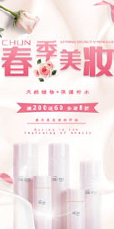 高端清新电商护肤品化妆品美妆广告宣传促销海报设计素材psd模板(31)