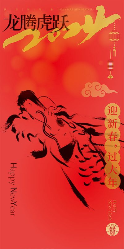2024龙年大吉新春新年快乐喜庆节日宣传手机海报图片psd设计素材(13) .ai素材下载