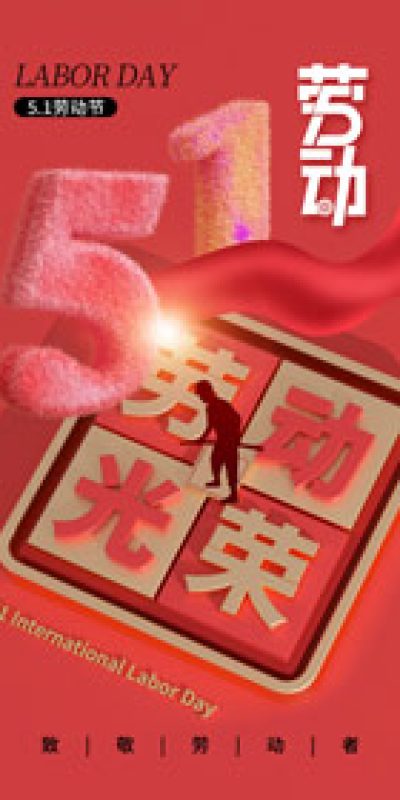 五一劳动节致敬劳动海报PSD设计素材(106)