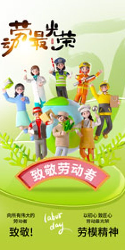 五一劳动节致敬劳动海报PSD设计素材(107)