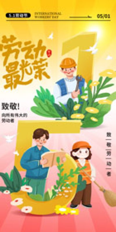 五一劳动节致敬劳动海报PSD设计素材(108)