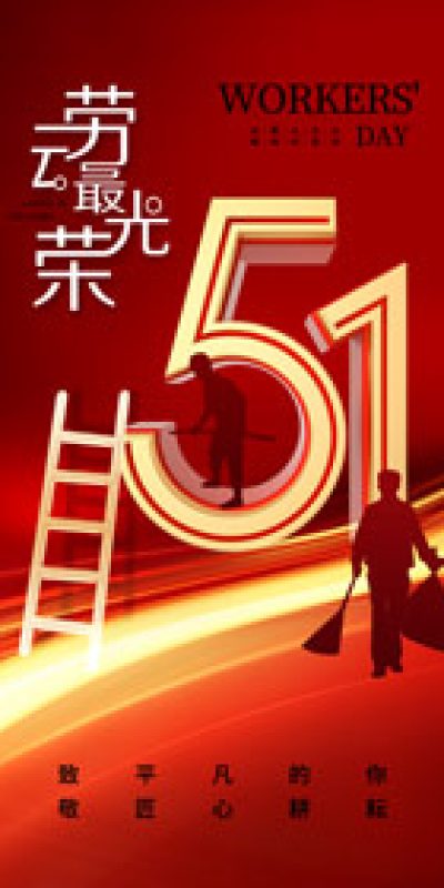 五一劳动节致敬劳动海报PSD设计素材(115)