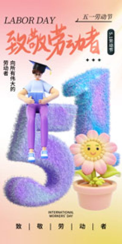 五一劳动节致敬劳动海报PSD设计素材(117)