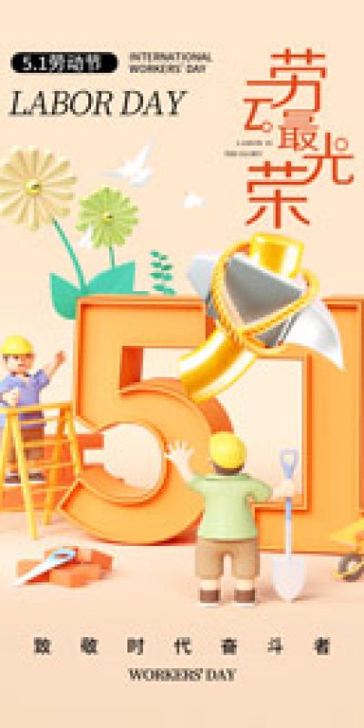 五一劳动节致敬劳动海报PSD设计素材(118)