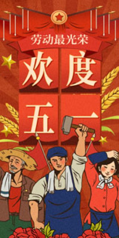 五一劳动节致敬劳动海报PSD设计素材(122)