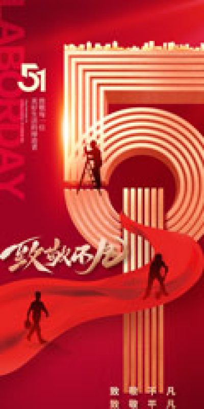 五一劳动节致敬劳动海报PSD设计素材(138)