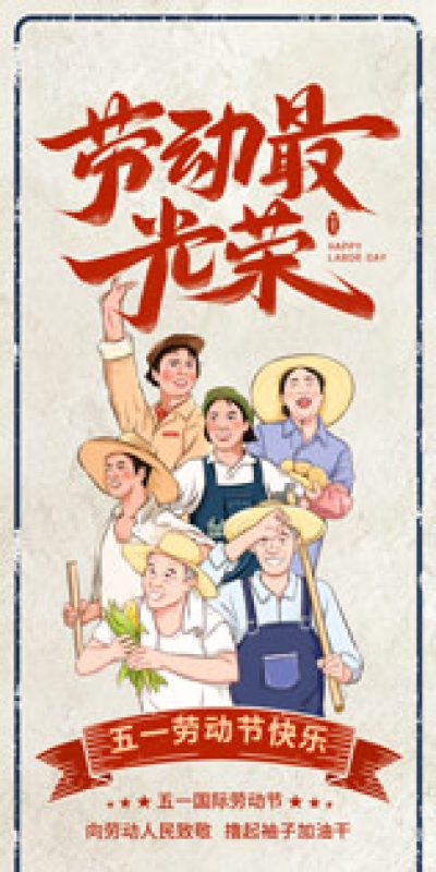 五一劳动节致敬劳动海报PSD设计素材(141)