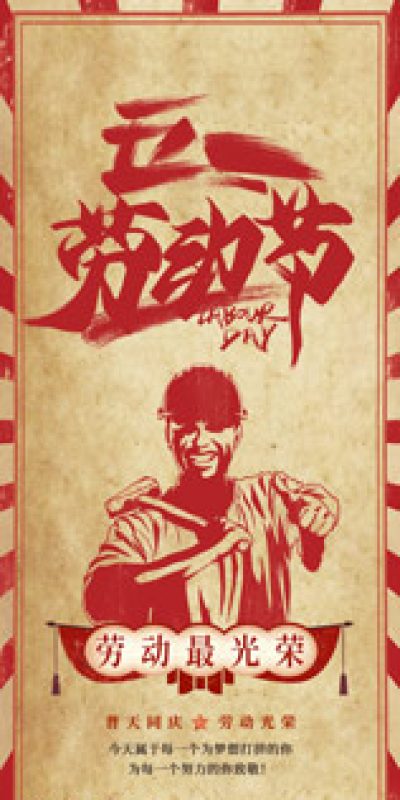 五一劳动节致敬劳动海报PSD设计素材(142)