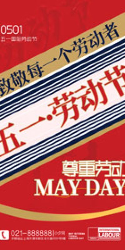 五一劳动节致敬劳动海报PSD设计素材(152)