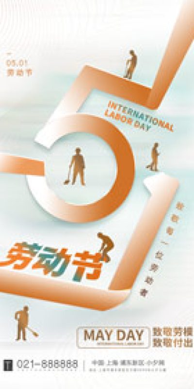五一劳动节致敬劳动海报PSD设计素材(158)