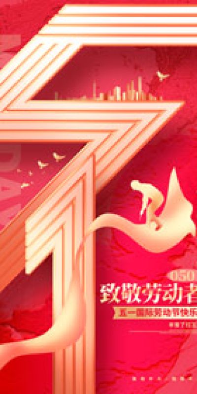 五一劳动节致敬劳动海报PSD设计素材(169)