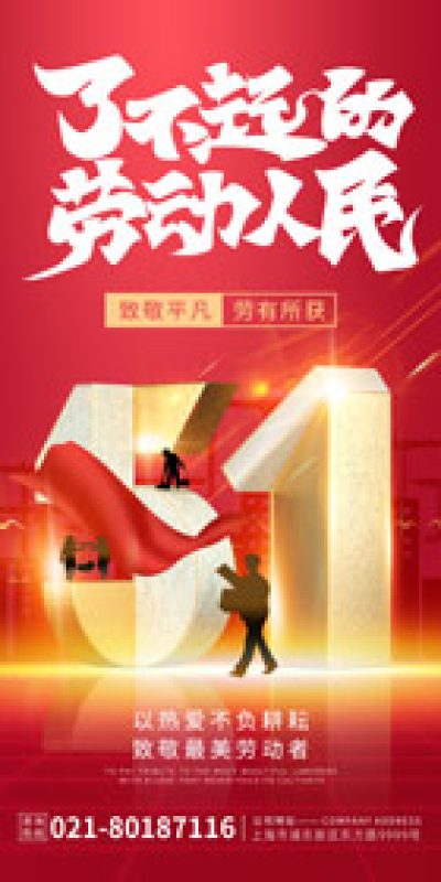 五一劳动节致敬劳动海报PSD设计素材(187)