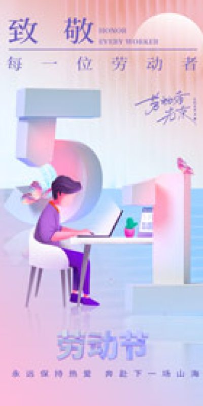 五一劳动节致敬劳动海报PSD设计素材(190)