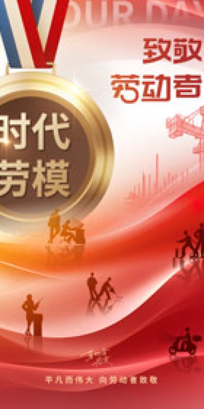 五一劳动节致敬劳动海报PSD设计素材(194)
