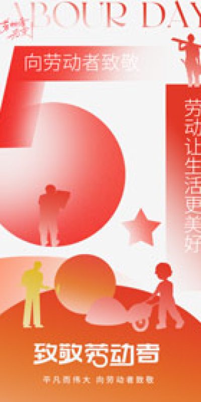 五一劳动节致敬劳动海报PSD设计素材(196)