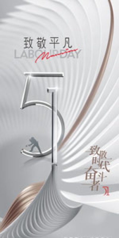 五一劳动节致敬劳动海报PSD设计素材(217)