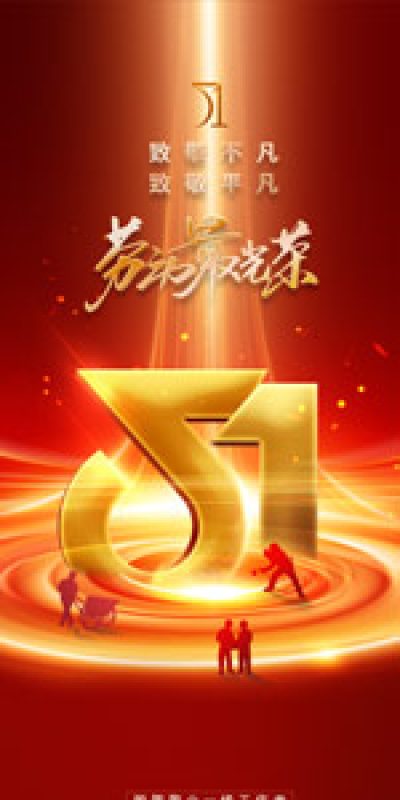 五一劳动节致敬劳动海报PSD设计素材(221)