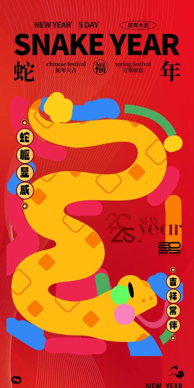 2025蛇年大吉元旦新年春节创意卡通插画节日海报模板PSD设计素材 (21)