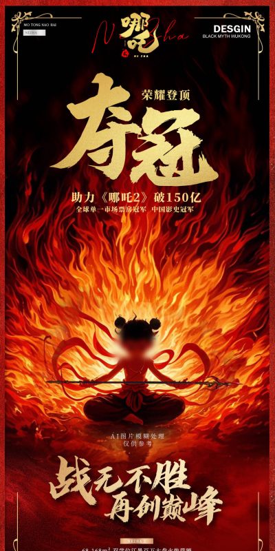 哪吒2电影票房借势AI图片宣传海报.psd