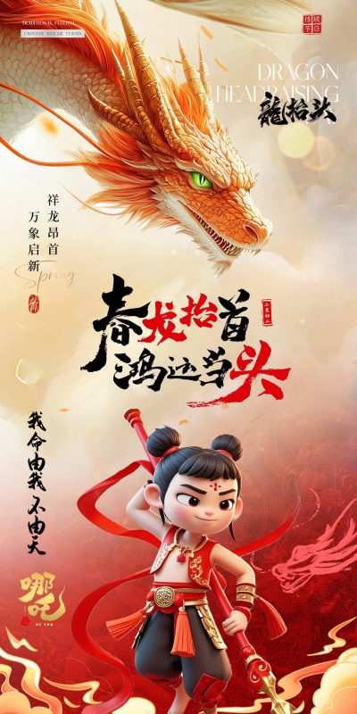 地产龙抬头哪吒借势宣传海报.psd