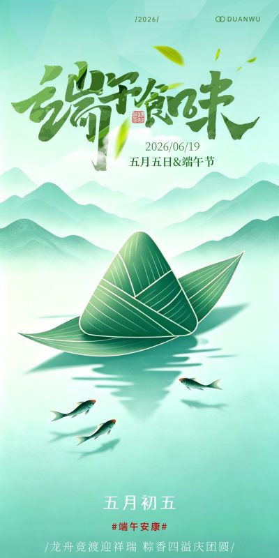 端午节竖版节庆设计素材(130).psd