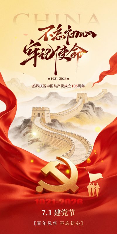 庆祝七一建党节宣传创意红色海报 PSD 源文件设计素材(17)