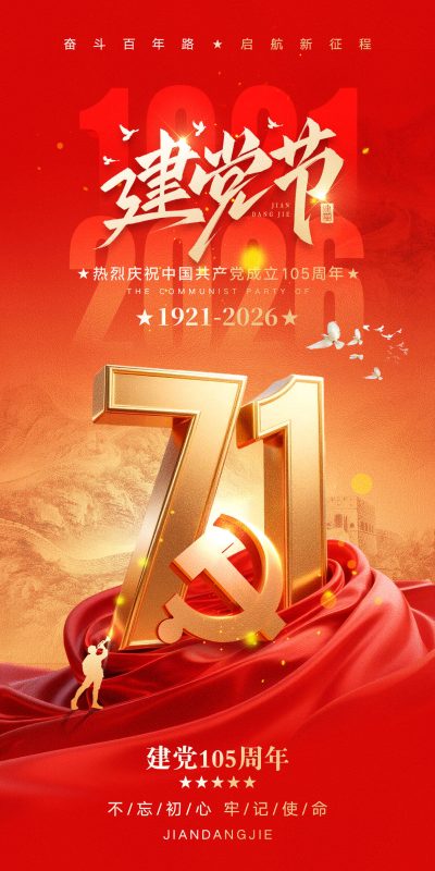 庆祝七一建党节宣传创意红色海报 PSD 源文件设计素材(20)